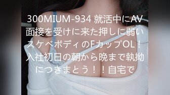 300MIUM-934 就活中にAV面接を受けに来た押しに弱いスケベボディのFカップOL！入社初日の朝から晩まで執拗につきまとう！！自宅で