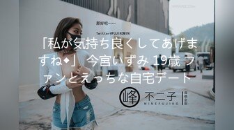 「私が気持ち良くしてあげますね◆」 今宮いずみ 19歳 ファンとえっちな自宅デート