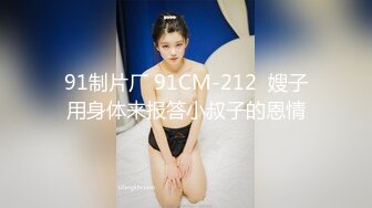 【极品稀缺??破解家庭摄像头】风骚美少妇男友不举 劈腿偷情年轻精神小伙 被按着猛烈抽插各种操 高清720P原版