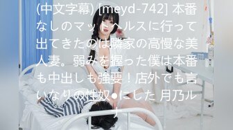 (中文字幕) [meyd-742] 本番なしのマットヘルスに行って出てきたのは隣家の高慢な美人妻。弱みを握った僕は本番も中出しも強要！店外でも言いなりの性奴●にした 月乃ルナ