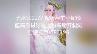 无水印12/7 超极品的小妞颜值高身材好逼逼粉嫩掰开洞洞给狼友草VIP1196