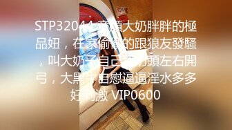 STP32044 童顏大奶胖胖的極品妞，在家偷偷的跟狼友發騷，叫大奶子自己舔奶頭左右開弓，大黑牛自慰逼逼淫水多多好刺激 VIP0600