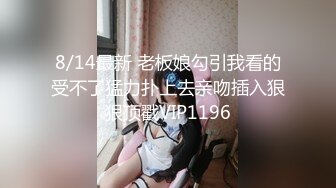 8/14最新 老板娘勾引我看的受不了猛力扑上去亲吻插入狠狠顶戳VIP1196