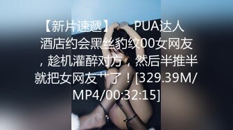 【新片速遞】   ✨PUA达人✨酒店约会黑丝豹纹00女网友，趁机灌醉对方，然后半推半就把女网友艹了！[329.39M/MP4/00:32:15]