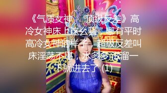 《气质女神㊙️顶级反差》高冷女神床上这么骚，哪有平时高冷女神的样子，超级反差叫床淫荡不堪，水多多 滋溜一下就进去了 (1)