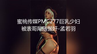 蜜桃传媒PMC277巨乳少妇被表哥尾随强奸-孟若羽