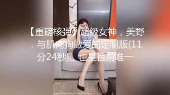 九头身顶级反差女神！推特暗黑风SM情侣【msgcp】私拍，被像母狗一样拎着绳子舔舐酸奶啪啪调教 (1)