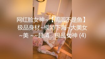 网红脸女神~【周周不是鱼】极品身材~模特下海~大美女~美 ~~超清，极品女神 (4)