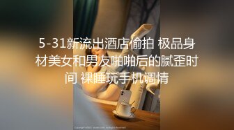 5-31新流出酒店偷拍 极品身材美女和男友啪啪后的腻歪时间 裸睡玩手机调情