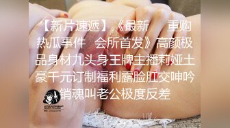 STP28353 淫娃御姐 窈窕身材170cm大长腿车模女神▌淑怡▌平面模特的沦陷 上 大屌后入爆肏网丝女神 内射小穴 VIP0600