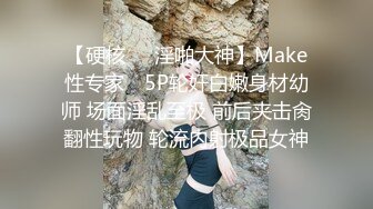 【硬核❤️淫啪大神】Make性专家✿ 5P轮奸白嫩身材幼师 场面淫乱至极 前后夹击肏翻性玩物 轮流内射极品女神