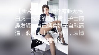 罕见大胸嫩妹 小伙今夜捡到宝了 纯天然美乳 青春洋溢干起来满满的征服欲