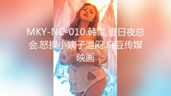 MKY-NC-010.韩棠.夏日夜总会.怒操小姨子泄闷.麻豆传媒映画