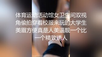 体育运动活动馆女卫生间双视角偸拍穿着校服来玩的大学生美眉方便真是人美逼靓一个比一个精致诱人