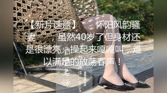 【新片速遞】 ❤️怀阳风韵骚妻❤️，虽然40岁了但身材还是很漂亮，操起来嘎嘎叫，难以满足的放荡春声！