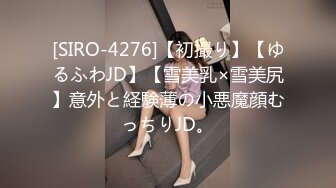 [SIRO-4276]【初撮り】【ゆるふわJD】【雪美乳×雪美尻】意外と経験薄の小悪魔顔むっちりJD。