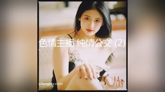 【兼职寒假工】苏州小情侣家中黄播赚钱，小美女身材一等一的好，人瘦胸大，妩媚妖娆，快乐同居生活真性福