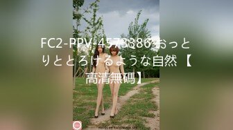 FC2-PPV-4573386 おっとりととろけるような自然 【高清無碼】