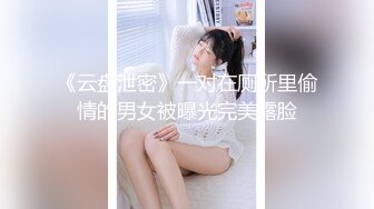 《云盘泄密》一对在厕所里偷情的男女被曝光完美露脸