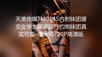 嫩乳女神勾引肌肉男同事回家，情趣内衣求操，叫声刺激对话淫荡，后入高潮