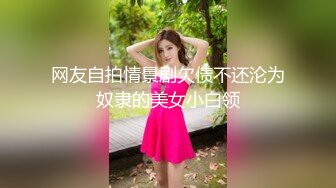 网友自拍情景剧欠债不还沦为奴隶的美女小白领