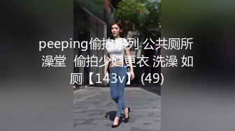 peeping偷拍系列 公共厕所 澡堂  偷拍少妇更衣 洗澡 如厕【143v】 (49)