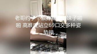 女神潮吹女王被榜一约到了，给榜一大哥吃鸡巴，还被大哥舔喷了，对白精彩