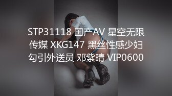 STP31118 国产AV 星空无限传媒 XKG147 黑丝性感少妇勾引外送员 邓紫晴 VIP0600