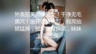 外表甜美颜值美女！干净无毛美穴！张开双腿特写，假屌抽插猛捅，翘起美臀摇摆，妹妹好想被操