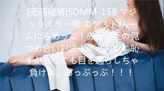 [无码破解]SDMM-158 マジックミラー号 エクストリームにらめっこ！赤面必至の見つめ合い対決！！どんなに恥ずかしくても目を逸らしちゃ負けよ。あっぷっぷ！！！