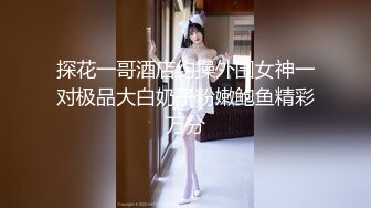 【新速片遞】 大奶美女吃鸡啪啪 身材颜值都不错 被无套输出 骚叫不停 口爆吃精 