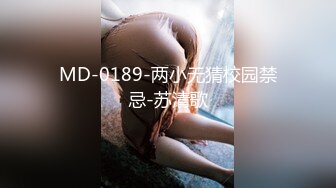 MD-0189-两小无猜校园禁忌-苏清歌