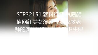 STP32151 猛料视频 气质颜值网红美女演绎 生物家教老师的实体操作女性生理卫生课 心蓝