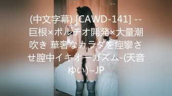 (中文字幕) [CAWD-141] --巨根×ポルチオ開発×大量潮吹き 華奢なカラダを痙攣させ膣中イキオーガズム-(天音ゆい)~JP