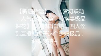 STP25582 怪兽企划 兔子先生 TZ-051 和好兄弟偷偷分享漂亮的女友 被她发现了就一起玩3P 明日香 VIP2209