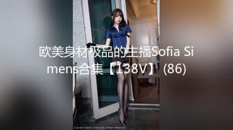 欧美身材极品的主播Sofia Simens合集【138V】 (86)