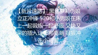 【新片速遞】 黑丝萝莉伪娘 立正冲锋 520和小男娘在床上一起锻炼一起舒服 又快又深的插入让母狗高潮 狠狠冲击小可爱 