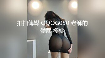 扣扣傳媒 QQOG050 老師的體罰 櫻桃