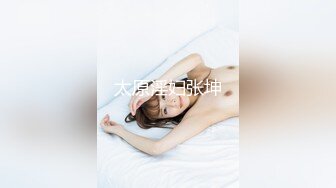 STP25972 清纯女神-??-表演一个抖奶舞，甩得精彩绝伦，上下左右都能转，小穴够粉够清澈！ VIP2209