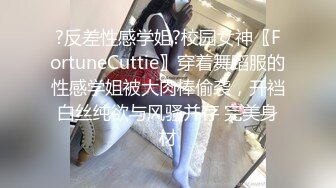 ?反差性感学姐?校园女神〖FortuneCuttie〗穿着舞蹈服的性感学姐被大肉棒偷袭，开裆白丝纯欲与风骚并存 完美身材