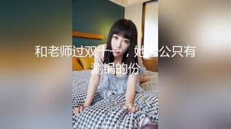 高颜值女神【马儿】情趣内衣秀，挺挺嫩嫩的奶子，揉奶呻吟，好过瘾啊！