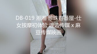 DB-019 湘湘 珍珠壱番屋-仕女按摩初体验 渡边传媒 x 麻豆传媒映画