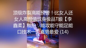 顶级炸裂高能预警！比女人还女人高颜值纹身极品T娘【李鑫柔】私拍，能攻能守能足能口技术一流直男最爱 (14)