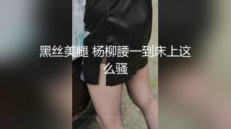  贫乳瘦瘦的身材很修长170CM甜美清纯大长腿邻家女神丝袜破个洞