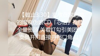 ✨【截止3.30】喜欢在家约炮的南京伪娘CD「芯话」推特全量资源 关着灯勾引美团外卖员开门直接开档口角 (1)