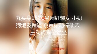  九头身168CM网红骚女 小奶狗炮友操逼 跳蛋振动棒插穴 主动骑乘位猛坐