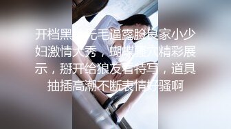 开档黑丝无毛逼露脸良家小少妇激情大秀，蝴蝶骚穴精彩展示，掰开给狼友看特写，道具抽插高潮不断表情好骚啊