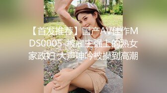 【首发推荐】国产AV佳作MDS0005-被雇主强上的熟女家政妇 大声呻吟被操到高潮