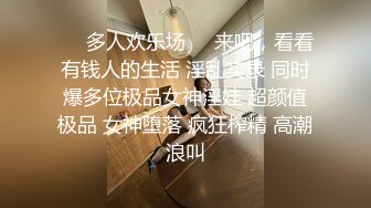 ❤️多人欢乐场❤️来吧，看看有钱人的生活 淫乱实录 同时爆多位极品女神淫娃 超颜值极品 女神堕落 疯狂榨精 高潮浪叫