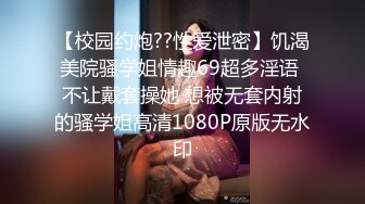 【校园约炮??性爱泄密】饥渴美院骚学姐情趣69超多淫语 不让戴套操她 想被无套内射的骚学姐高清1080P原版无水印